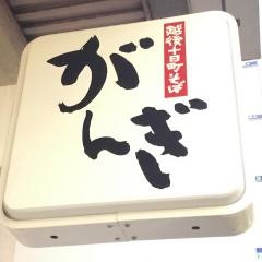 そばがんぎ新川一丁目店