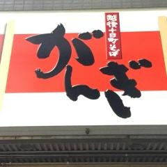 そばがんぎ新川一丁目店