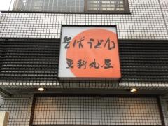 更科丸屋