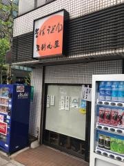 更科丸屋