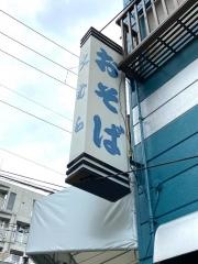 大むら・そば店