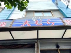 大むら・そば店