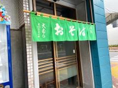 大むら・そば店
