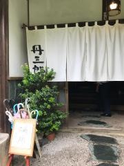 丹三郎