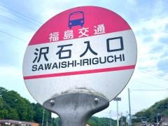 「沢石入口」バス停留所