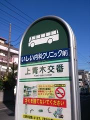 「上青木交番」バス停留所