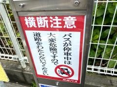 「曽谷橋」バス停留所