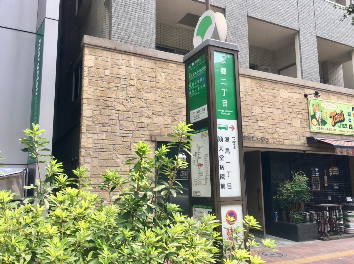 東京駅丸の内北口方面行きの「本郷二丁目」バス停留所の外観