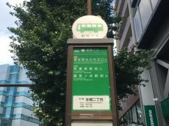「本郷二丁目」バス停留所