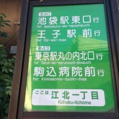「江北一丁目」バス停留所