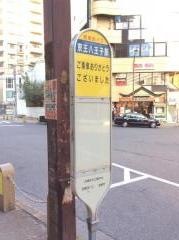 「京王八王子駅」バス停留所