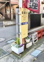 「萩園辻」バス停留所