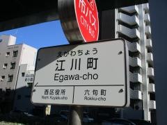 「江川町」バス停留所
