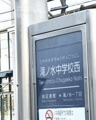 「滝ノ水中学校西」バス停留所