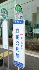 「立花公民館」バス停留所