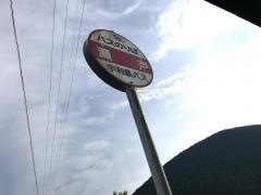 「瀬戸」バス停留所