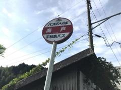 「瀬戸」バス停留所