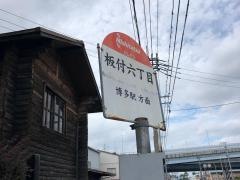 「板付六丁目」バス停留所