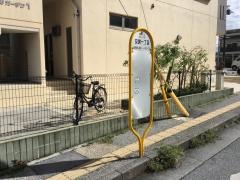 「安謝一丁目」バス停留所