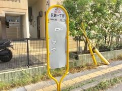 「安謝一丁目」バス停留所