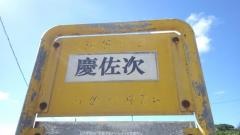 「慶佐次」バス停留所