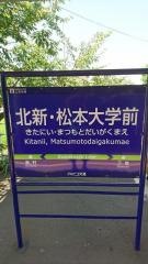 北新・松本大学前駅