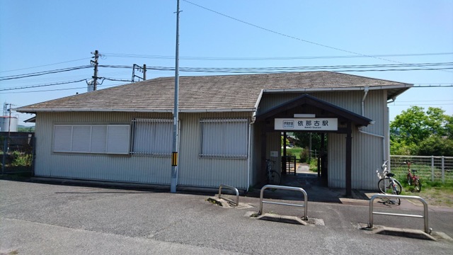 依那古駅