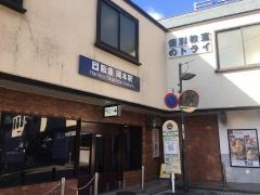 岡本駅