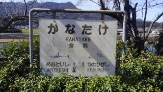 金武駅