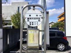 「真岡市役所前」バス停留所