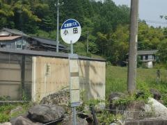 「小田」バス停留所