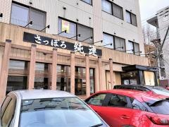 純連　札幌本店