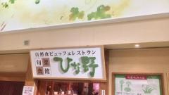 ひな野　岐阜駅ビル店