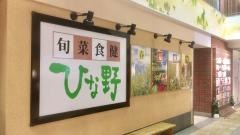 ひな野　岐阜駅ビル店