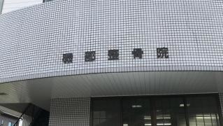 磯部整骨院