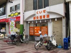 くいせ鍼灸整骨院