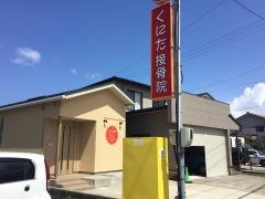 くにた接骨院