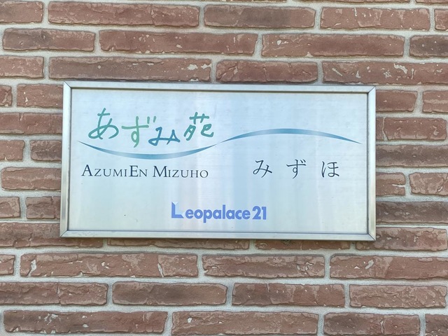 あずみ苑みずほ