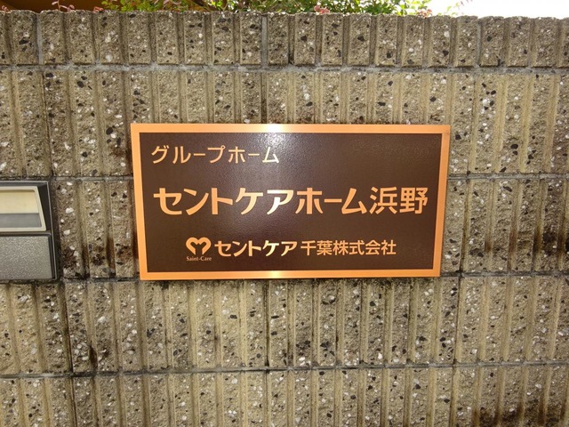 セントケアホーム浜野