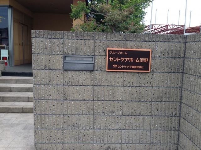 セントケアホーム浜野