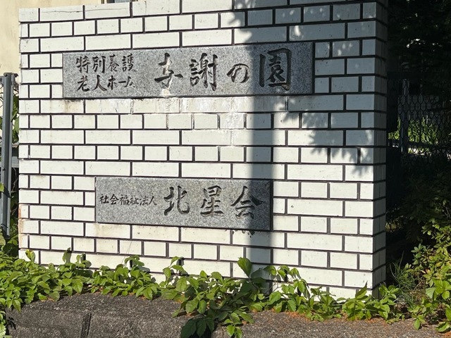 与謝の園
