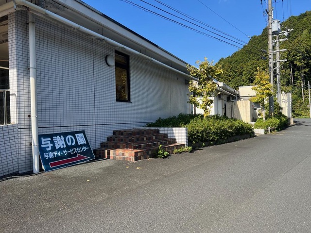 与謝の園 施設外観