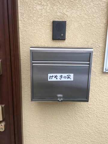 けやきの家