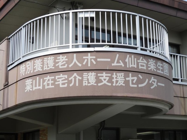 仙台楽生園