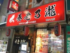 養老乃瀧　西小山店
