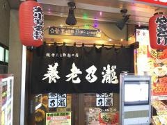 養老乃瀧　西小山店