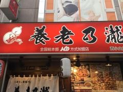 養老乃瀧　西小山店