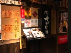 くいもの屋わん　九州自慢赤羽東口店