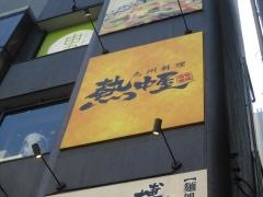 九州　熱中屋　品川　ＬＩＶＥ