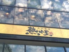 九州　熱中屋　品川　ＬＩＶＥ